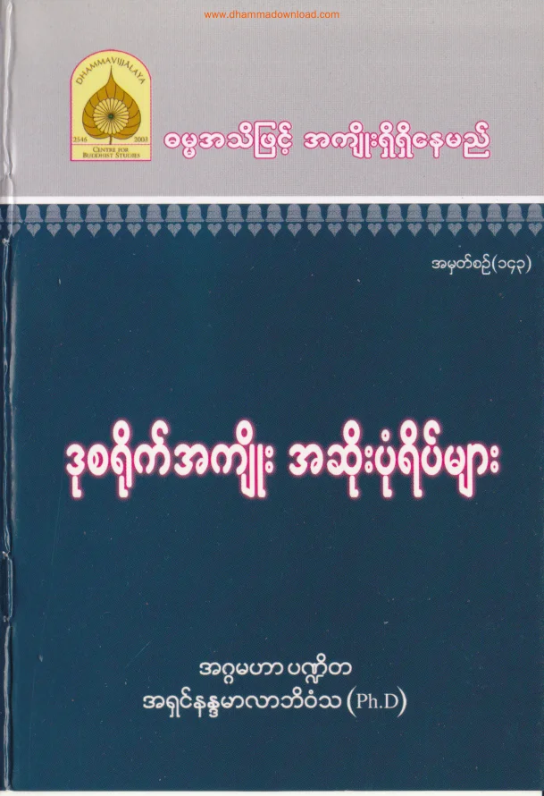143. ဒုစ႐ုိက္အက်ဳိး အဆုိးပုံရိပ္မ်ား.pdf